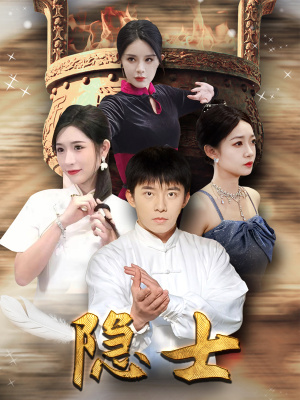 隐士（87集）百亿短剧抢先看