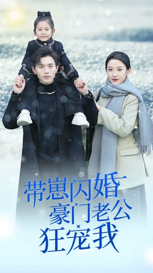 带崽闪婚豪门老公狂宠我（89集）好看的短剧电影