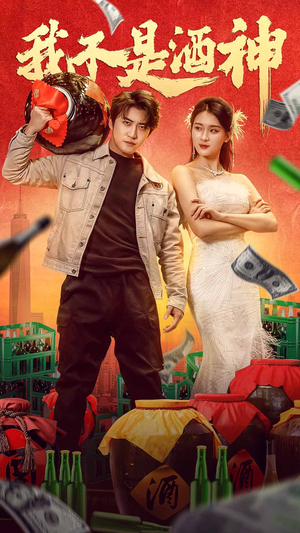 我不是酒神（100集）在线观看完整版