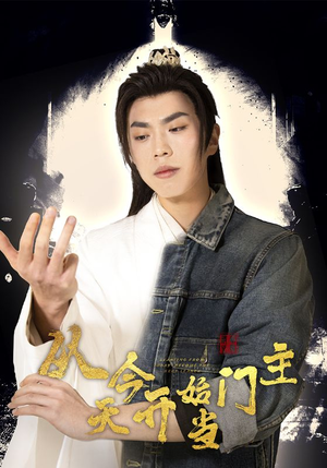 从今天开始当门主（87集）短剧全集更精彩