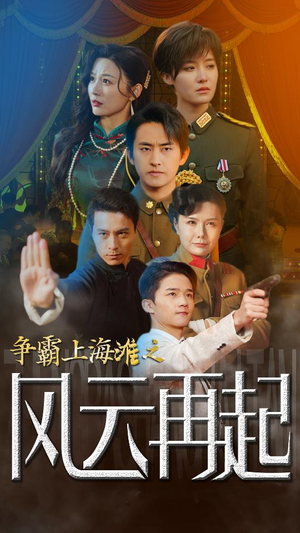 争霸上海滩之风云再起（98集）热播古装短剧
