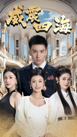 威震四海（102集）全网短剧抢先看