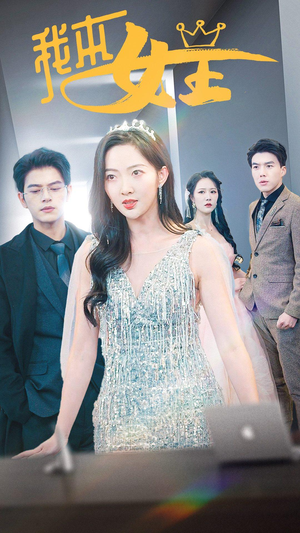 我本女王（95集）每日短剧追不停