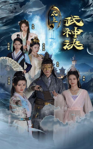 太上武神诀（89集）高分推荐免费看