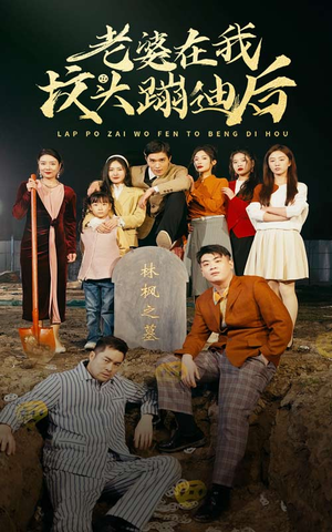 老婆在我坟头蹦迪后（80集）短剧看全集