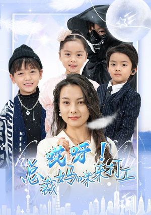 哎呀！总裁妈咪来打工（70集）精彩短剧合集