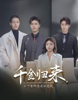 千金归来，三个男神哥哥独宠我（83集）每天分享短剧