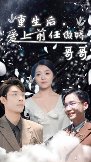 重生后，爱上前任的傲娇哥哥（81集）短剧热门分享