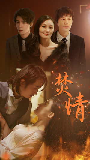 焚情（79集）最热短剧抢先看