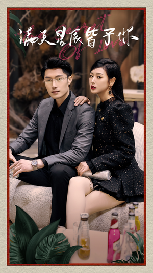 满天星辰皆予你（94集）超好看古装短剧