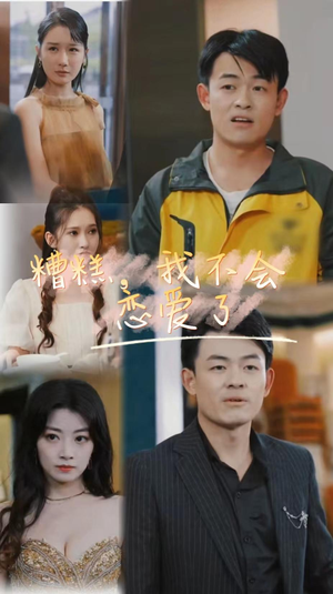糟糕，我不会恋爱了（100集）精彩短剧热播