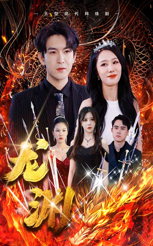 龙渊（93集）高分佳作免费看