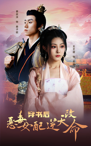 穿书后恶毒女配逆天改命（100集）在哪个平台能看