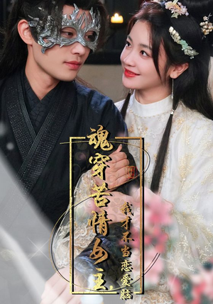 魂穿苦情女主，我才不当恋爱脑（100集）短剧