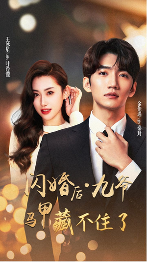 闪婚后九爷马甲藏不住了（90集）一口气追完短剧