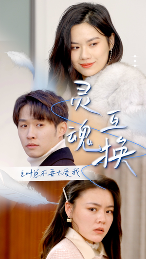 灵魂互换后之叶总不要太爱我（75集）热播短剧抢先看