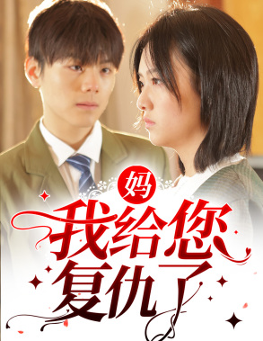 妈，我给您复仇了（82集）番茄短剧免费看