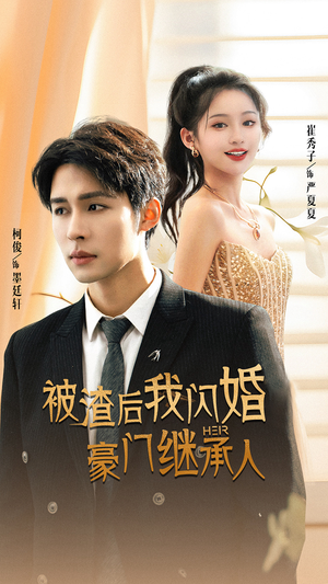 被渣后我闪婚了豪门继承人（96集）热门短剧免费看