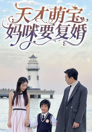 天才萌宝，妈咪要复婚（91集）免费在线看