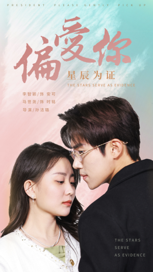 偏爱你星辰为证（99集）好看到停不下来