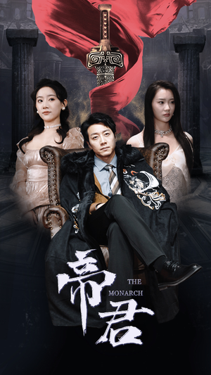 新版：帝君（91集）短剧追不停