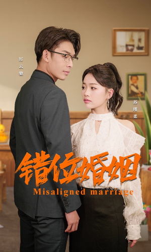 错位婚姻（50集）短剧也太好看了