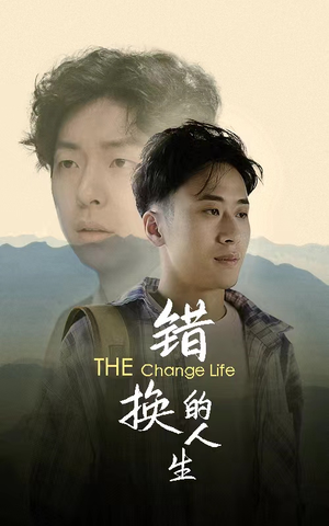 错换的人生（150集）爆火短剧推荐