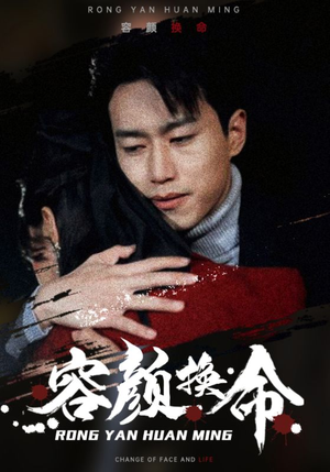 容颜换命（61集）短剧免费观看