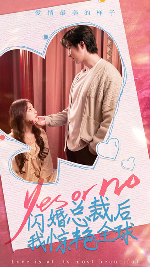 闪婚总裁后，我惊艳全球（95集）最新上映免费看