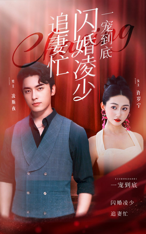 一宠到底，闪婚凌少追妻忙（94集）大结局太过瘾了