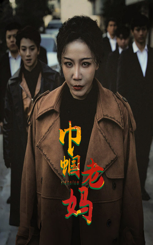 巾帼老妈(87集) 巾帼老妈(87集)小短剧推荐