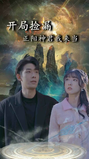 开局捡漏正阳神君我来当（80集）免费观看