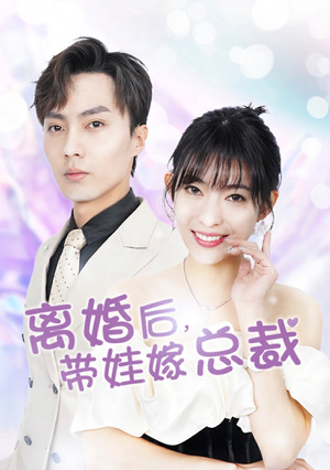 离婚后，带娃嫁总裁（87集）短剧精彩片段