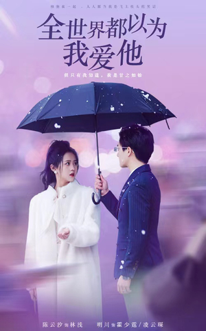 全世界都以为我爱他（88集）短剧太精彩