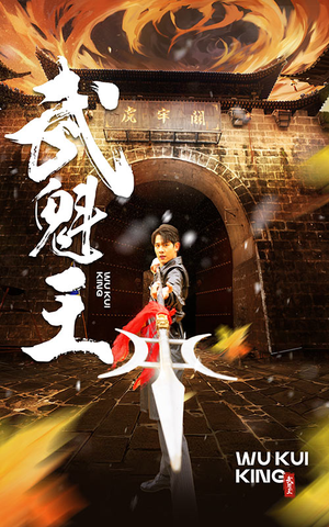 武魁王（93集）最火短剧推荐