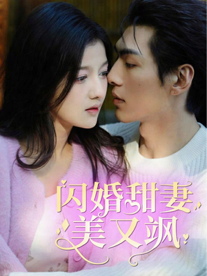 闪婚甜妻美又飒（97集）热播短剧分享