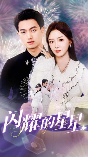 闪耀的星星$盛总你找错白月光了（89集）短剧精彩推荐