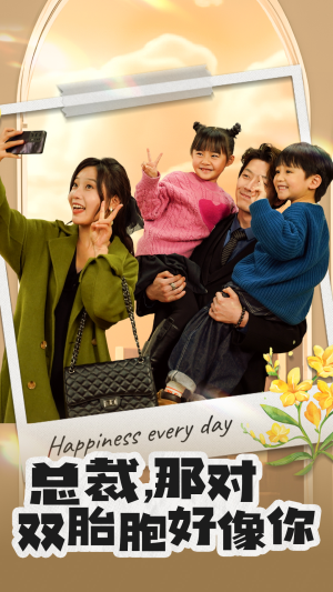 总裁，那对双胞胎好像你（96集）最近很火的短剧