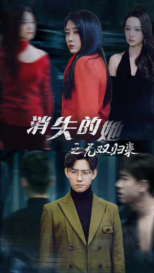 消失的她之无双归来（79集）追短剧关注我