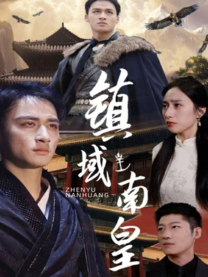 镇域南皇（97集）在哪看