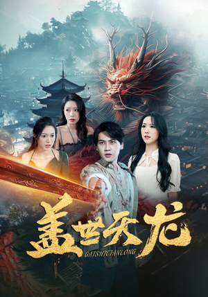 盖世天龙（100集）每日短剧追不停