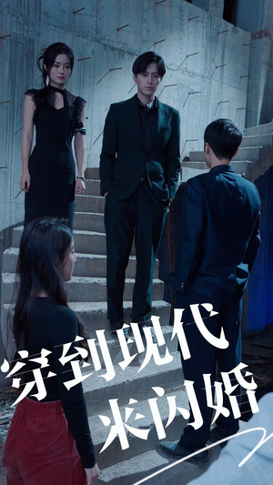 穿到现代来闪婚（100集）短剧全集免费看