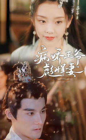 病娇王爷彪悍妻（100集）免费短剧看全集