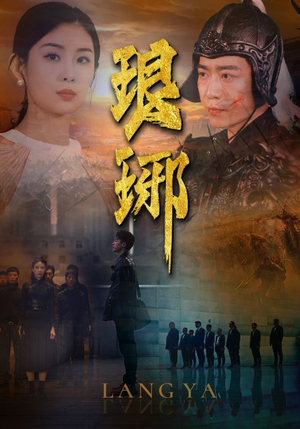 琅琊（94集）精彩好看的短剧