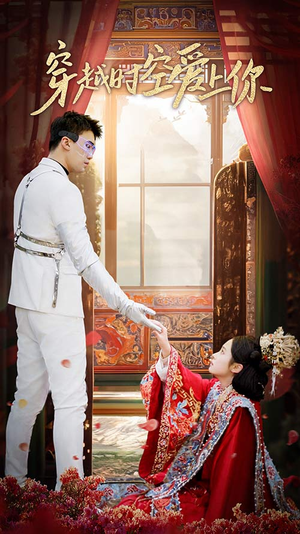 穿越时空爱上你（90集）直接追到结尾