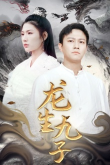 龙生九子（70集）全集完整版
