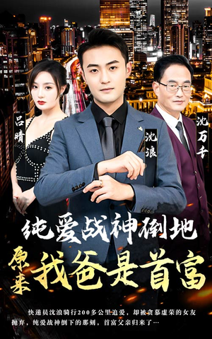 纯爱战神倒地，原来我爸是首富（94集）热门短剧榜单