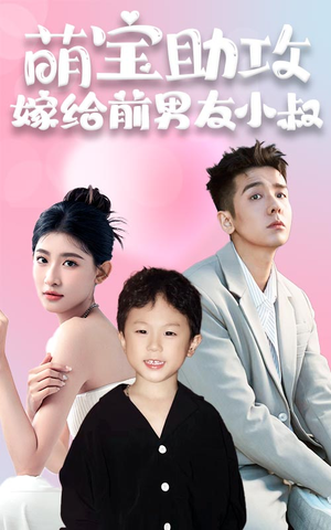 萌宝助攻，嫁给前男友小叔（96集）全剧免费观看