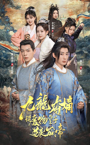 九龙夺嫡之废物皇子逆袭成帝（98集）一起追生活短剧