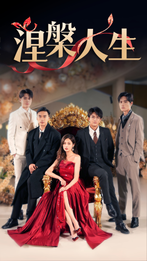 涅槃人生（77集）在线看